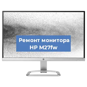 Замена экрана на мониторе HP M27fw в Белгороде